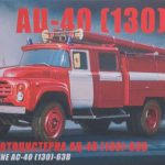 Fire Engine AC-40 (ZIL-130)